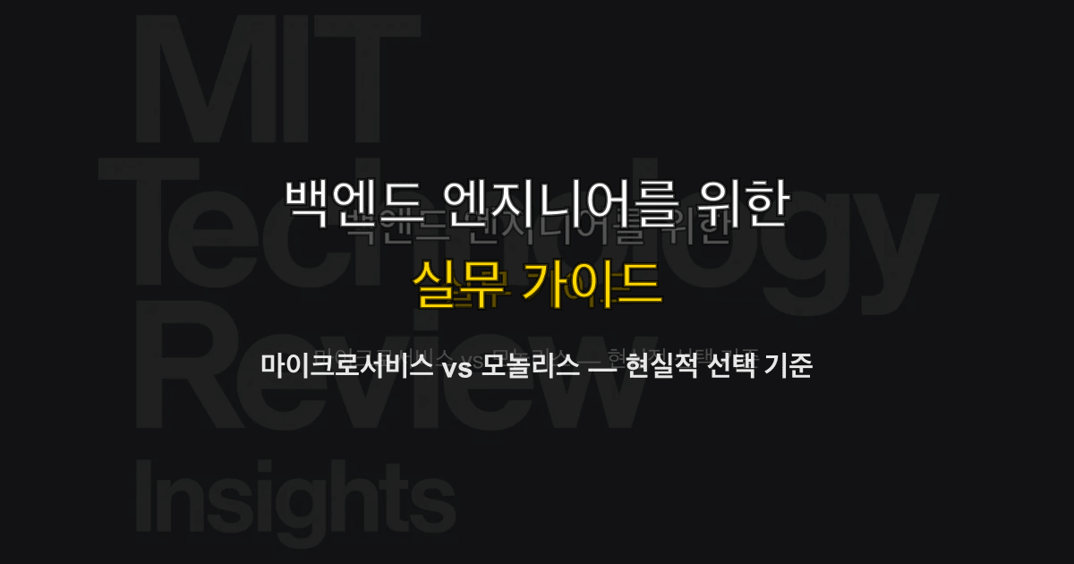 마이크로서비스 vs 모놀리스 — 현실적 선택 기준