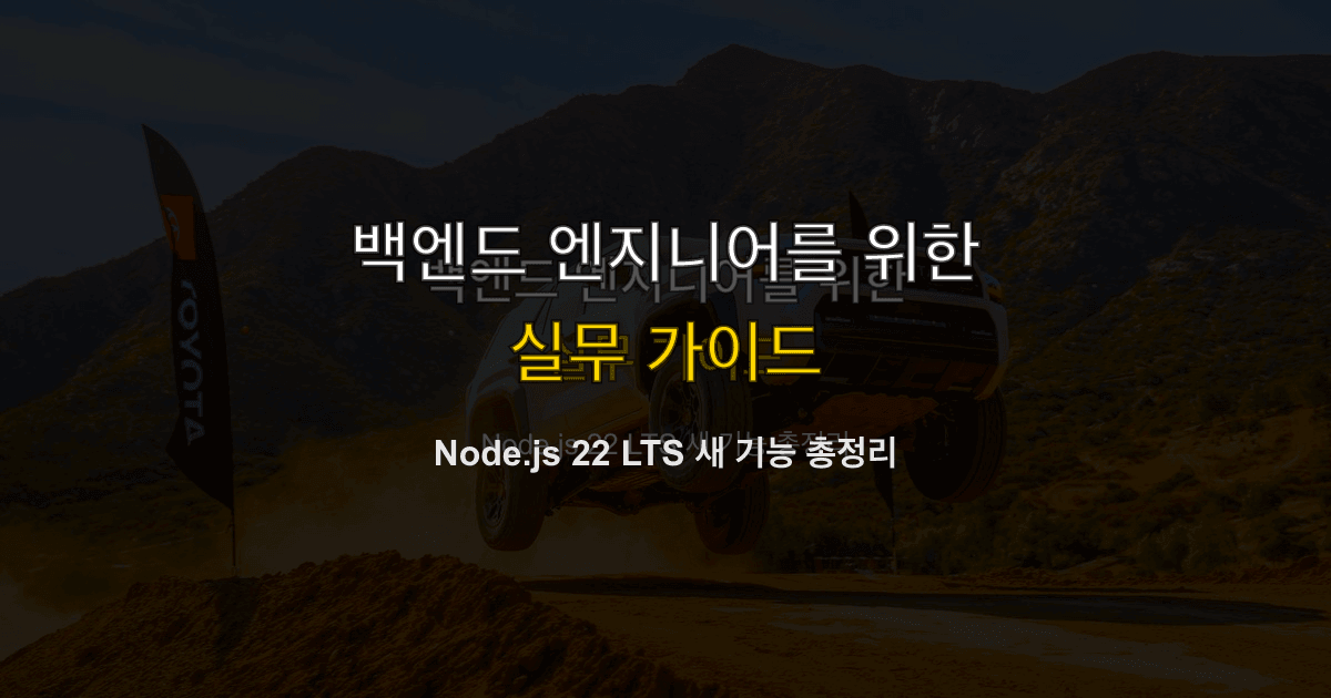 Node.js 22 LTS 새 기능 총정리