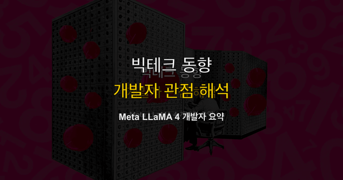 Meta LLaMA 4 개발자 요약