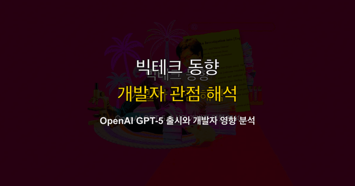 OpenAI GPT-5 출시와 개발자 영향 분석