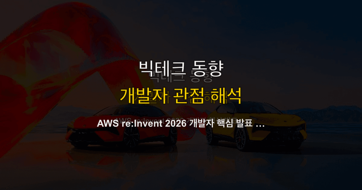 AWS re:Invent 2026 개발자 핵심 발표 요약