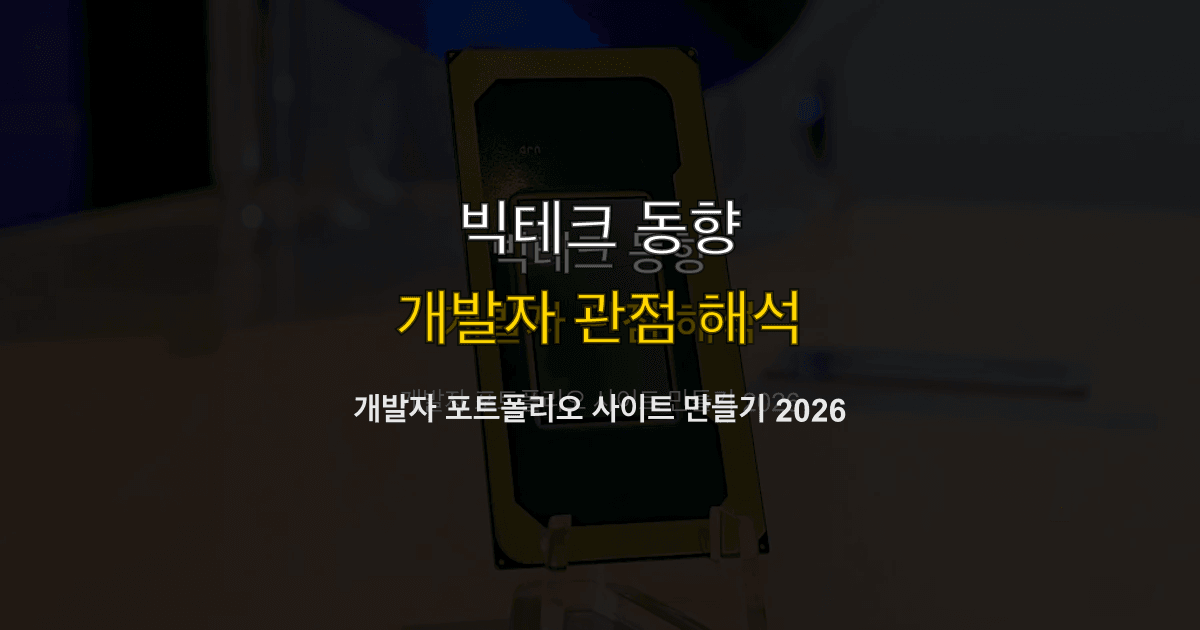개발자 포트폴리오 사이트 만들기 2026