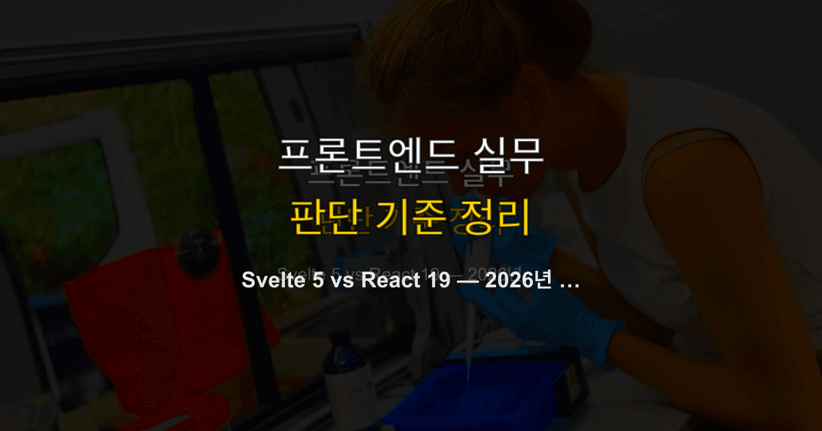 Svelte 5 vs React 19 — 2026년 프론트엔드 프레임워크 비교