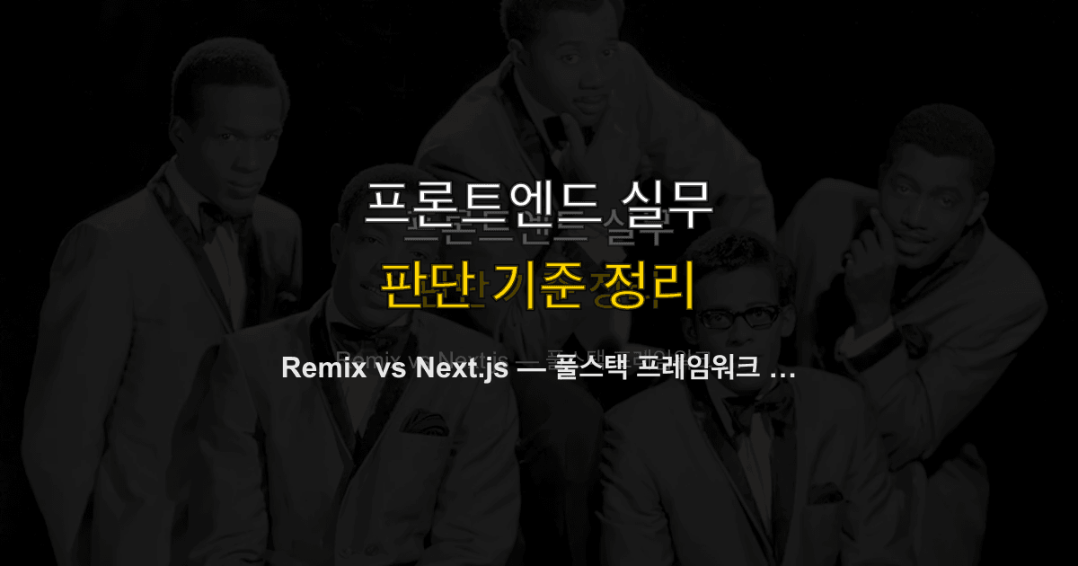Remix vs Next.js — 풀스택 프레임워크 비교 2026