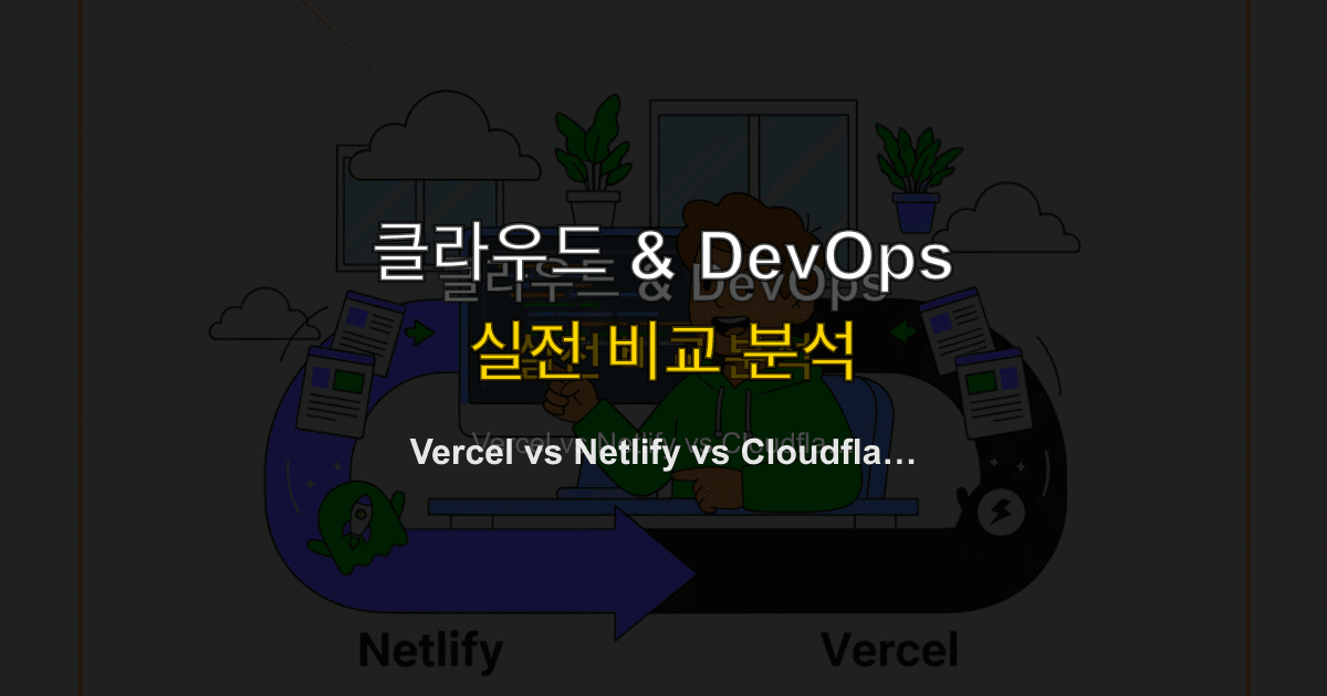 Vercel vs Netlify vs Cloudflare Pages — 2026 배포 플랫폼 비교