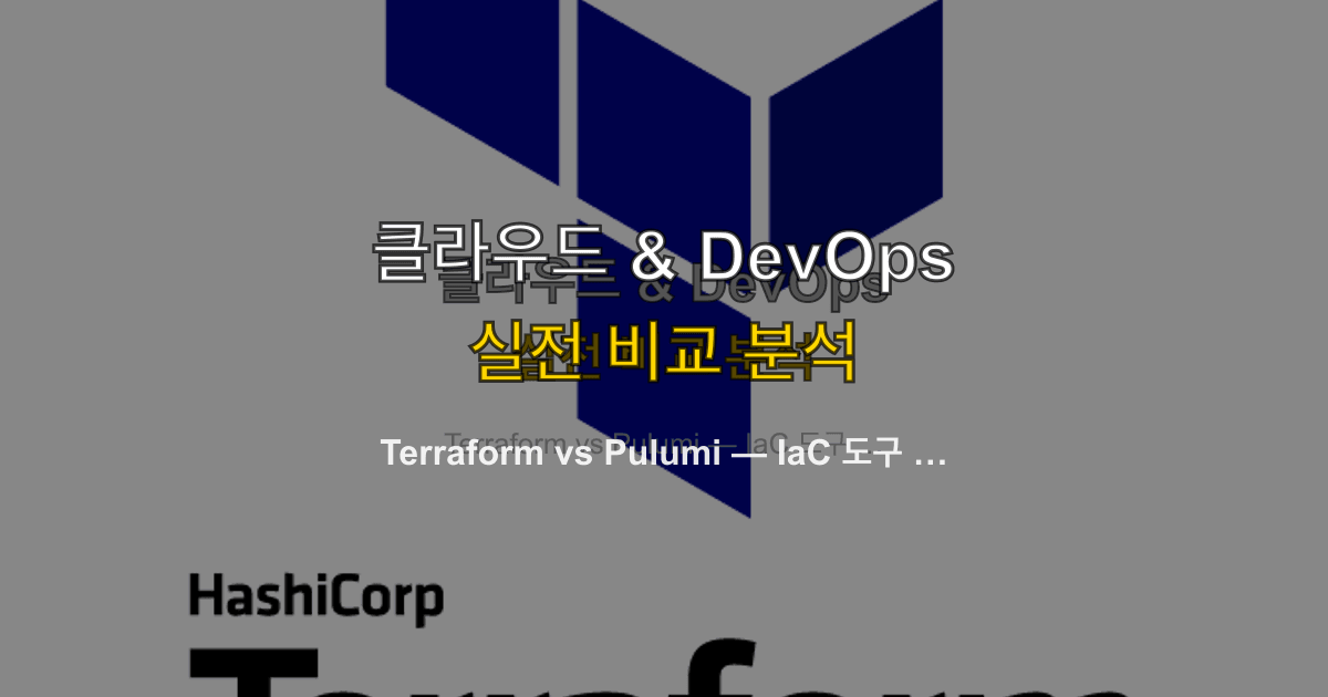 Terraform vs Pulumi — IaC 도구 비교 2026
