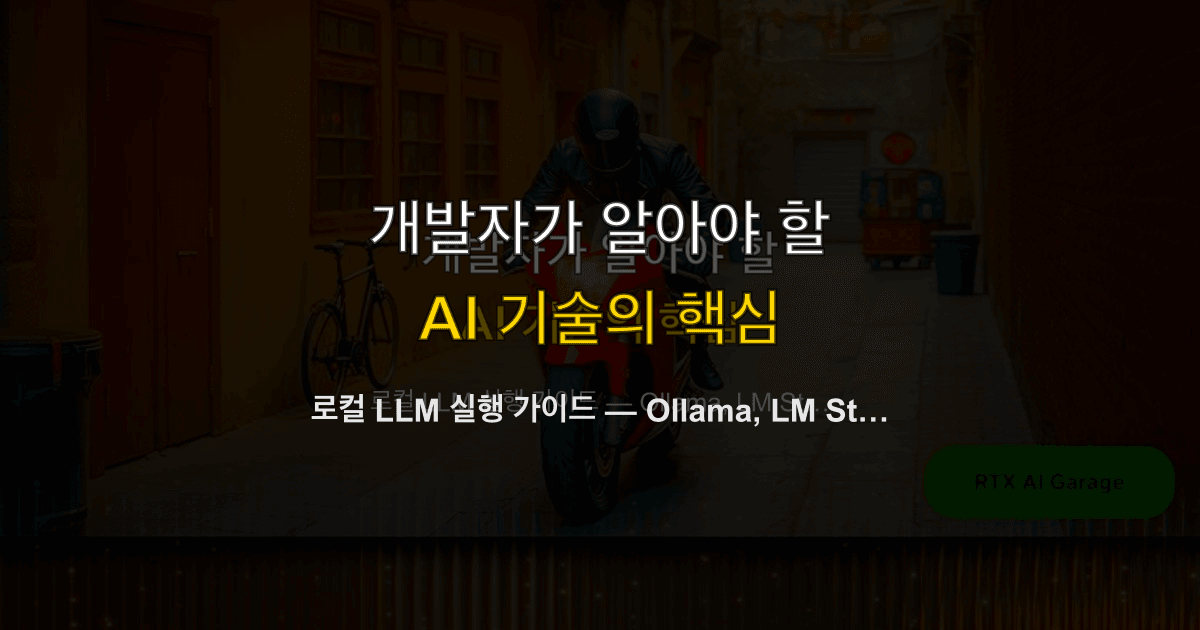 로컬 LLM 실행 가이드 — Ollama, LM Studio, llama.cpp