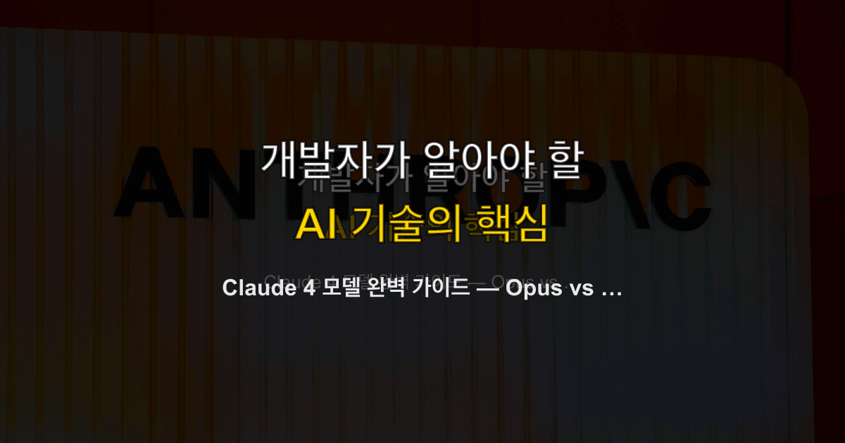 Claude 4 모델 완벽 가이드 — Opus vs Sonnet, 어떤 모델을 써야 하나