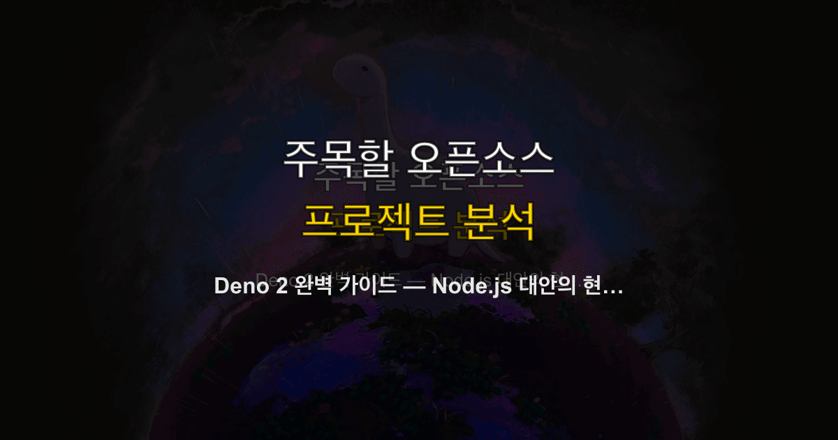 Deno 2 완벽 가이드 — Node.js 대안의 현재와 미래