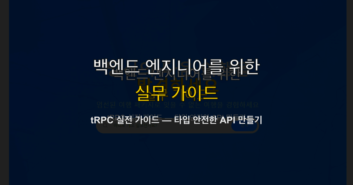 tRPC 실전 가이드 — 타입 안전한 API 만들기