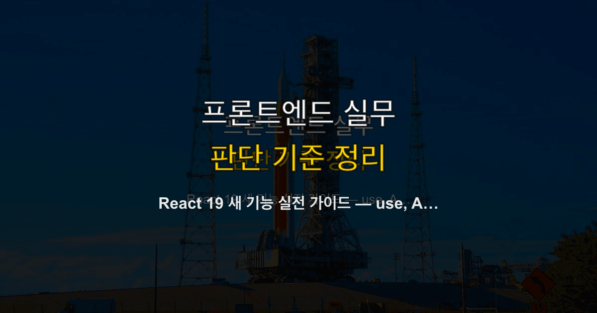 React 19 새 기능 실전 가이드 — use, Actions, Server Components 통합