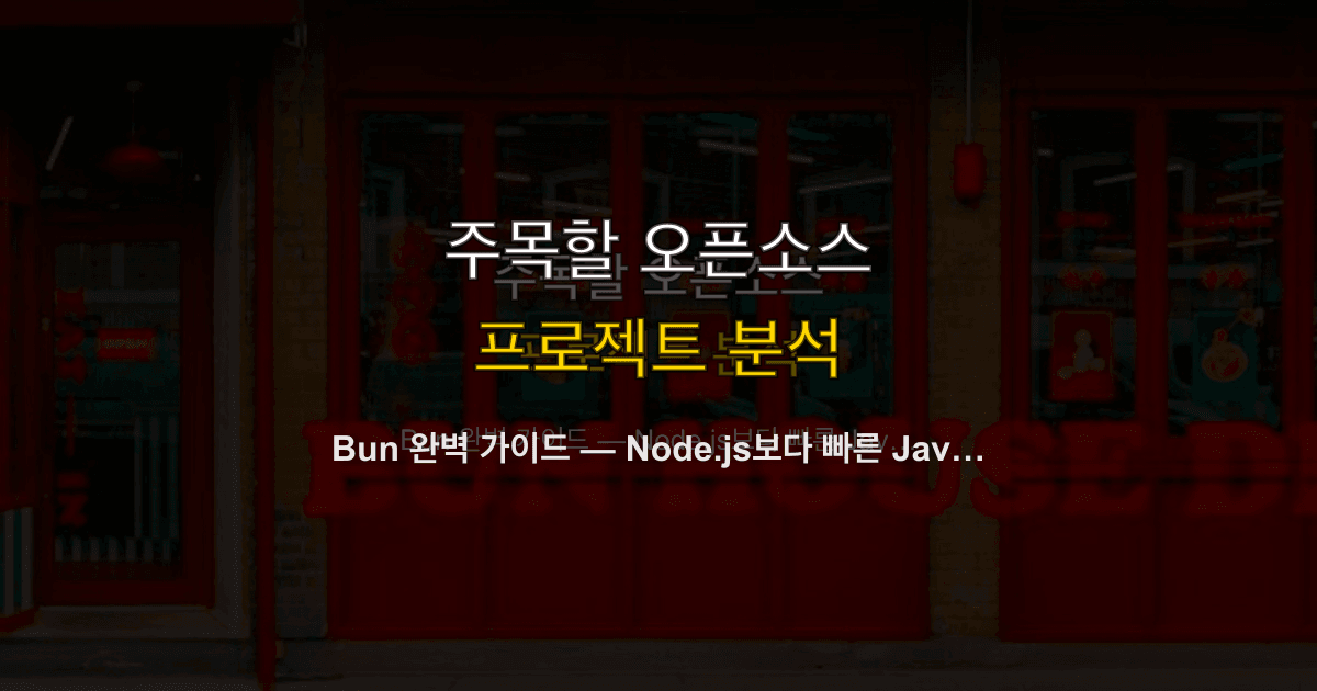 Bun 완벽 가이드 — Node.js보다 빠른 JavaScript 런타임