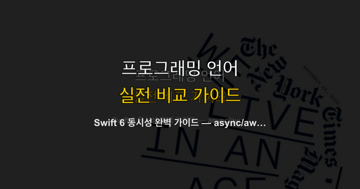 Swift 6 동시성 완벽 가이드 — async/await부터 Actor까지