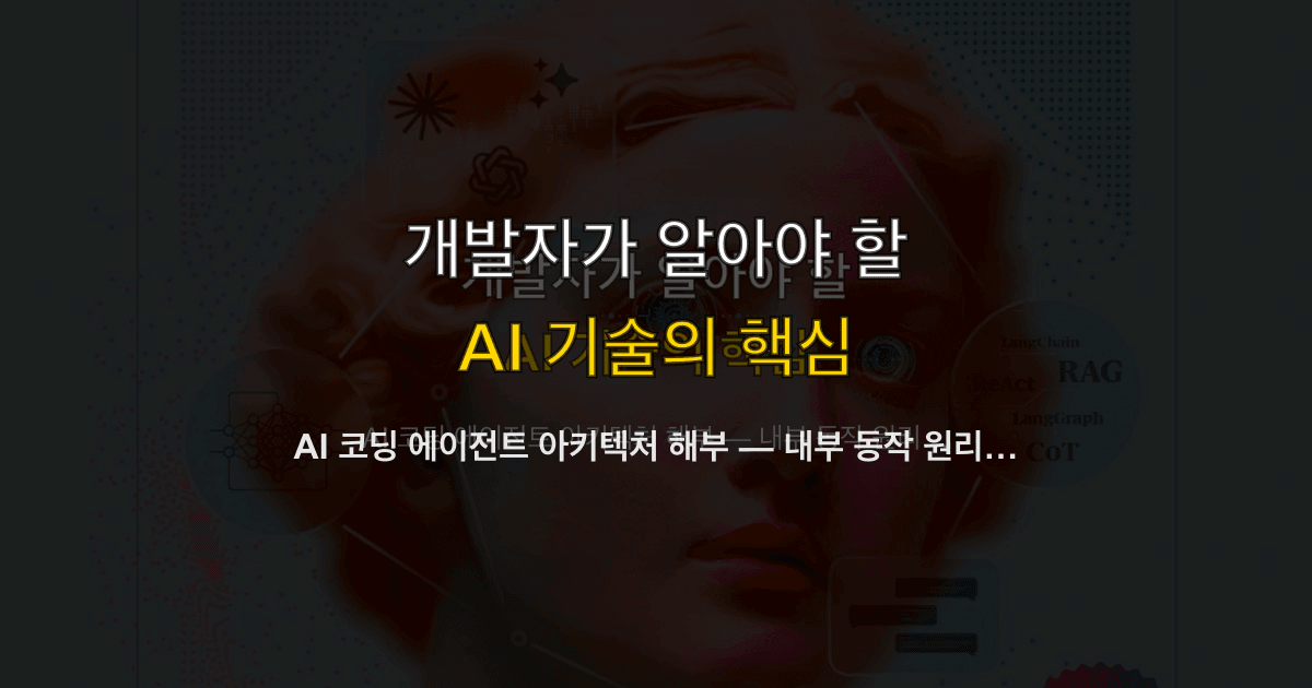 AI 코딩 에이전트 아키텍처 해부 — 내부 동작 원리와 설계 패턴