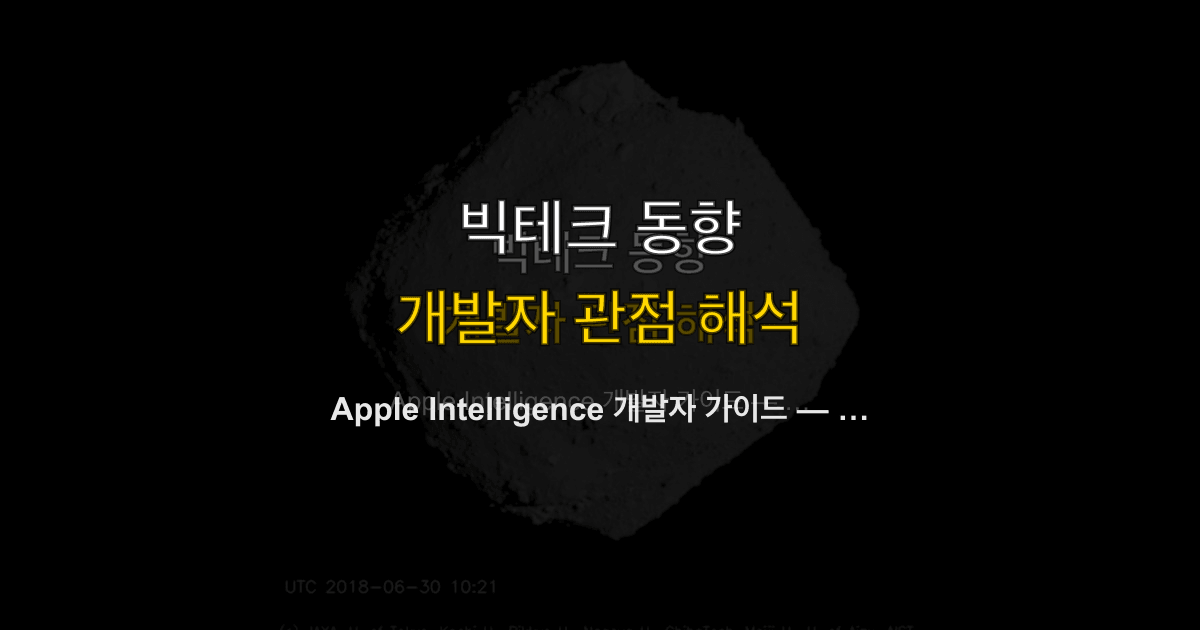 Apple Intelligence 개발자 가이드 — on-device AI의 현재