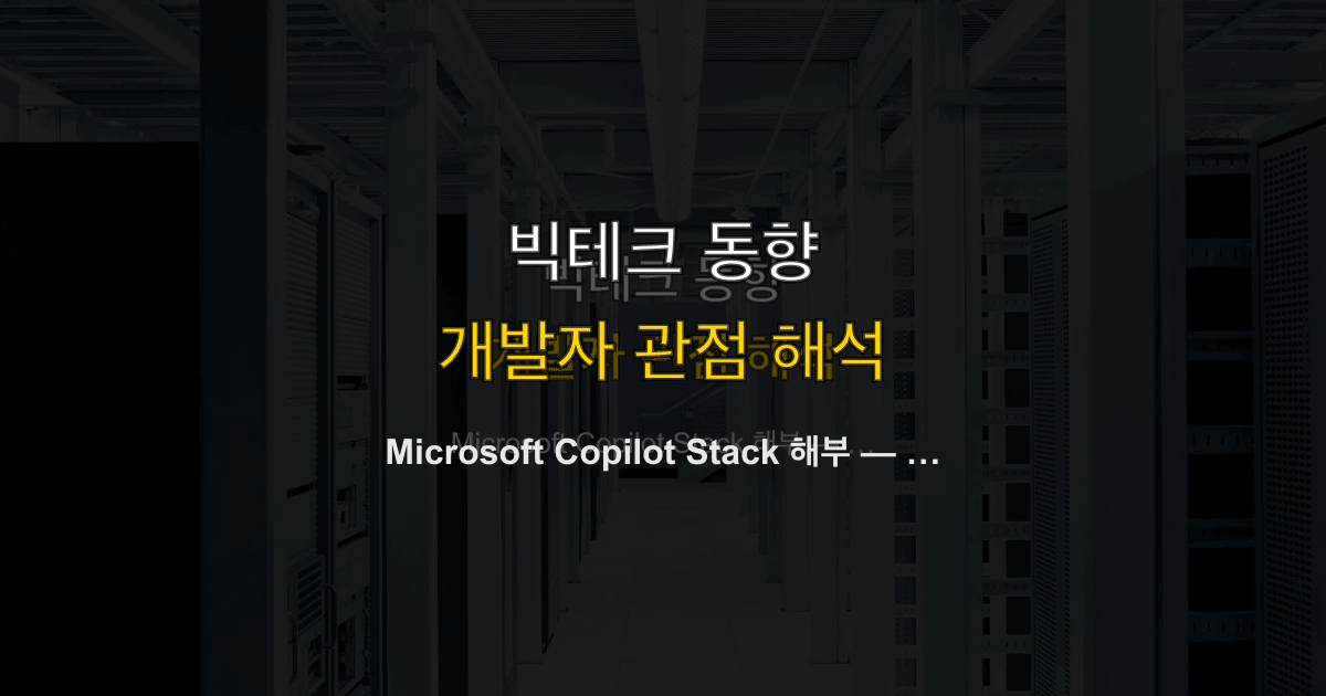 Microsoft Copilot Stack 해부 — AI 플랫폼 전략과 개발자 영향