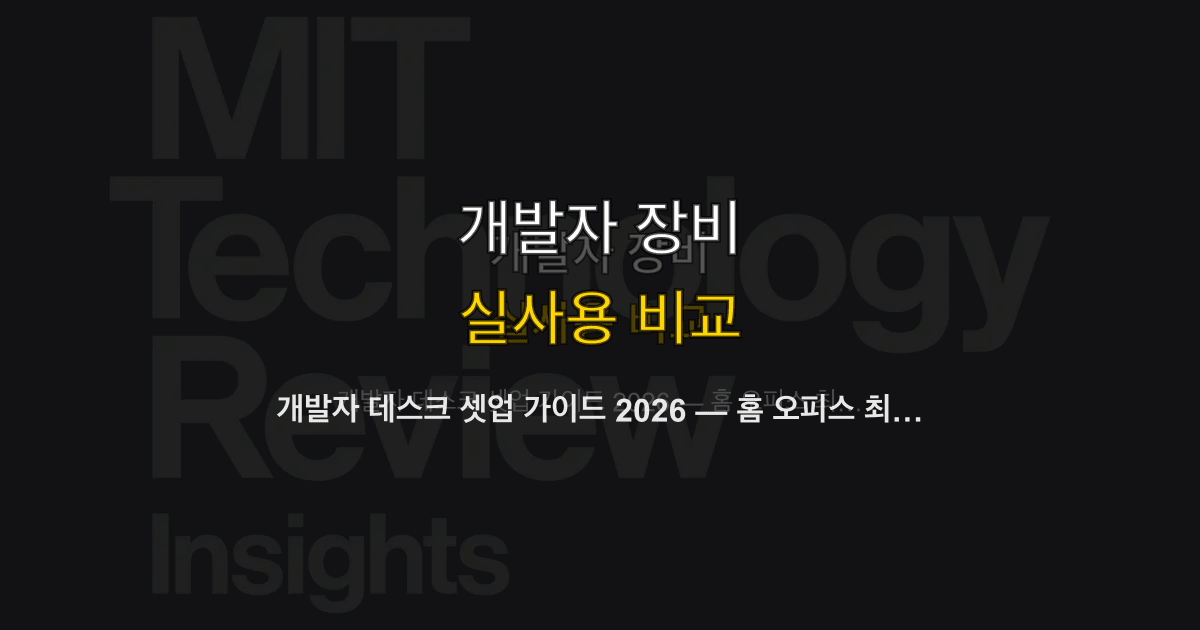 개발자 데스크 셋업 가이드 2026 — 홈 오피스 최적 구성