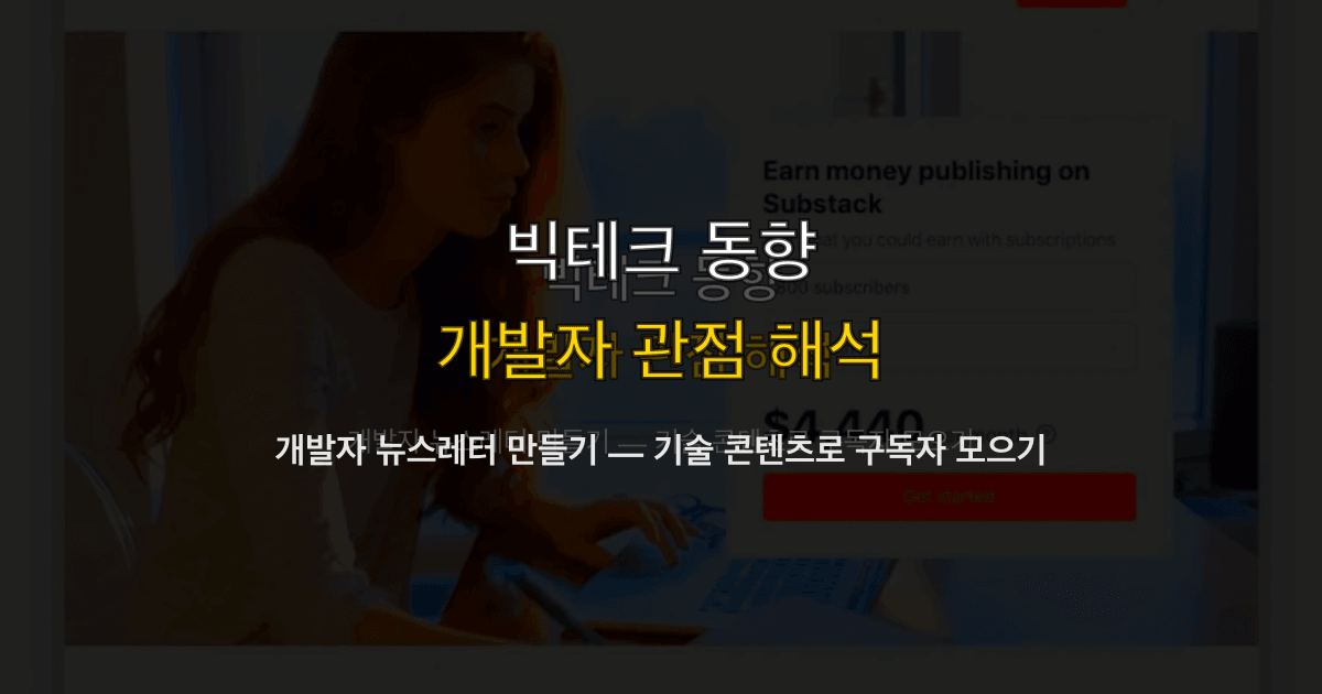 개발자 뉴스레터 만들기 — 기술 콘텐츠로 구독자 모으기