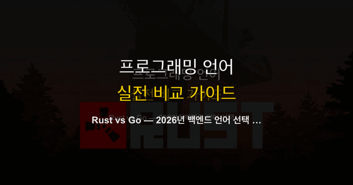 Rust vs Go — 2026년 백엔드 언어 선택 가이드