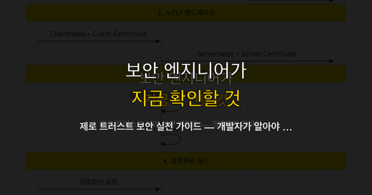 제로 트러스트 보안 실전 가이드 — 개발자가 알아야 할 핵심