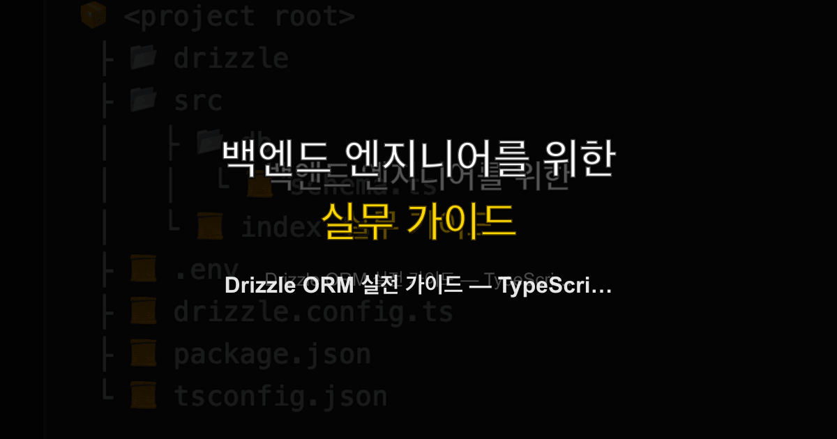 Drizzle ORM 실전 가이드 — TypeScript 네이티브 ORM