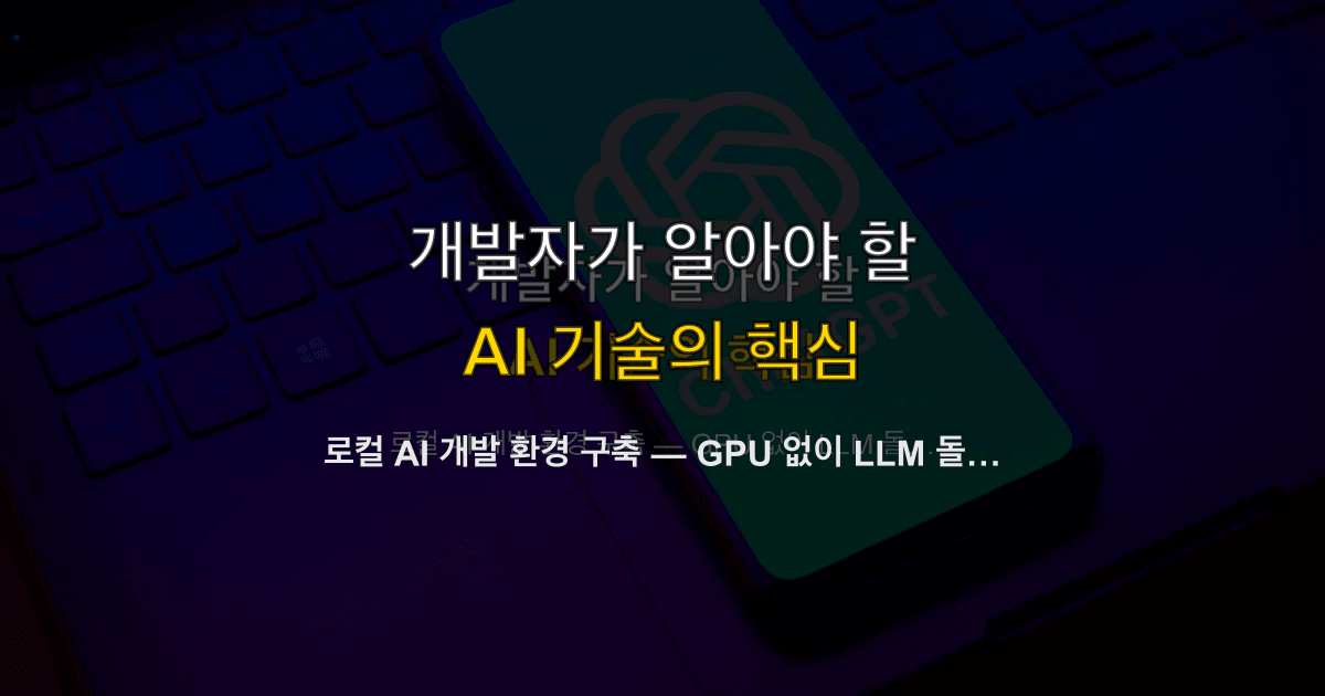 로컬 AI 개발 환경 구축 — GPU 없이 LLM 돌리기