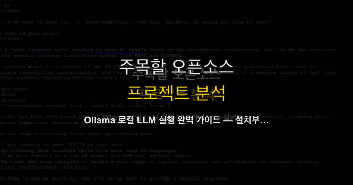 Ollama 로컬 LLM 실행 완벽 가이드 — 설치부터 API 연동까지