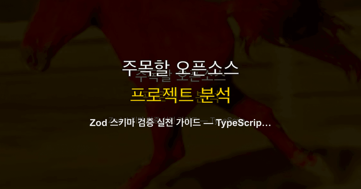 Zod 스키마 검증 실전 가이드 — TypeScript 런타임 타입 안전성