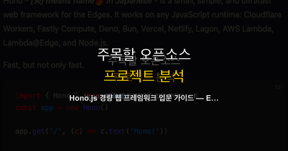 Hono.js 경량 웹 프레임워크 입문 가이드 — Express 대안