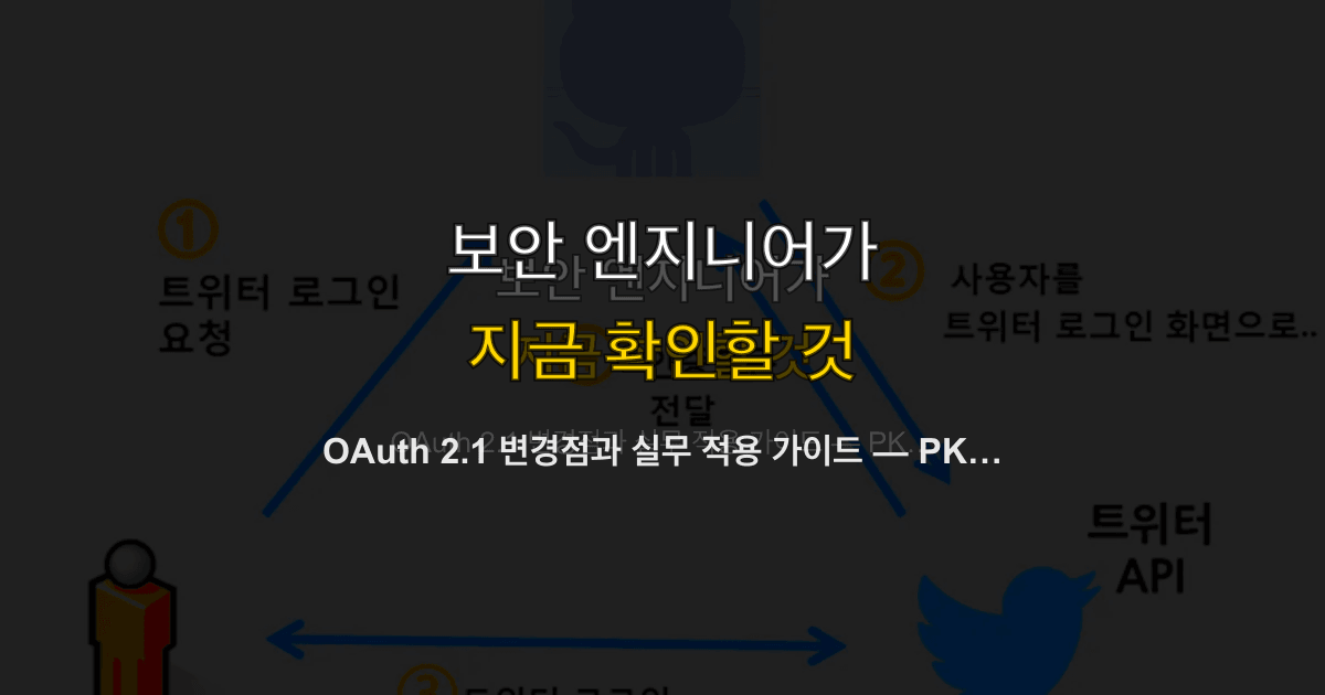 OAuth 2.1 변경점과 실무 적용 가이드 — PKCE 필수화와 보안 강화