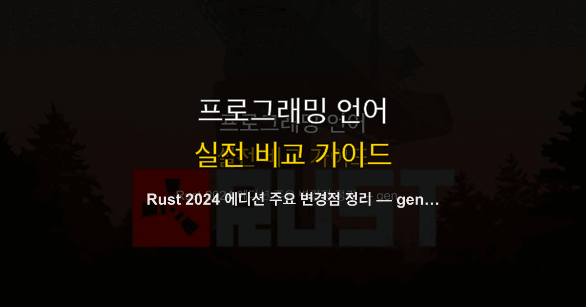 Rust 2024 에디션 주요 변경점 정리 — gen 키워드, unsafe 강화, RPIT