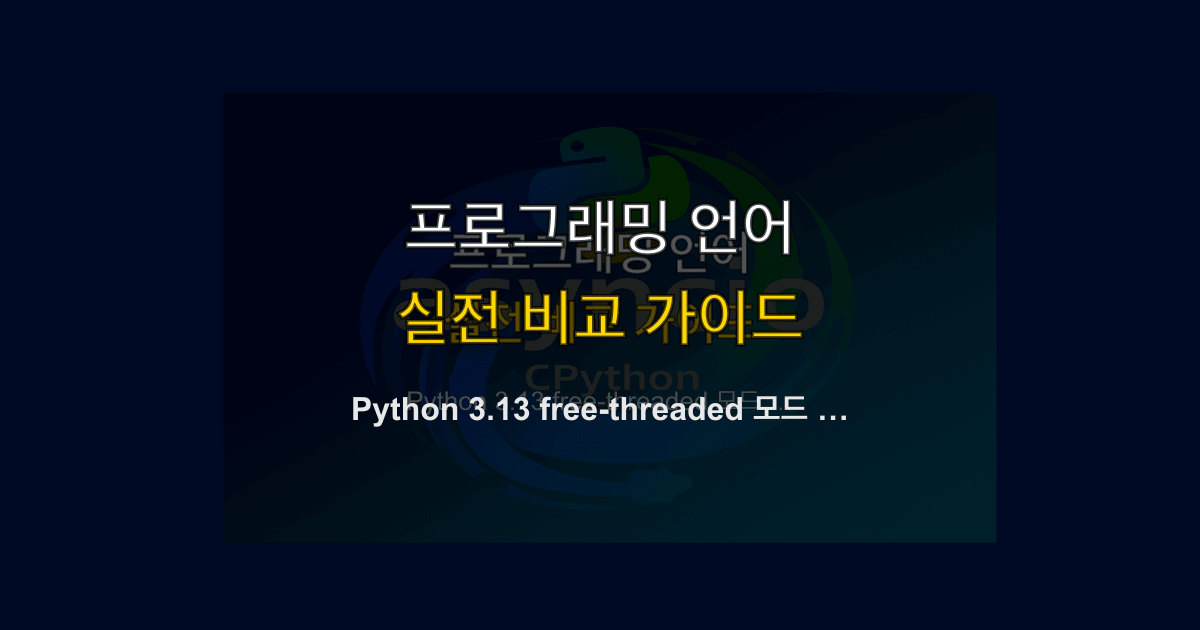 Python 3.13 free-threaded 모드 실전 가이드 — GIL 없는 Python