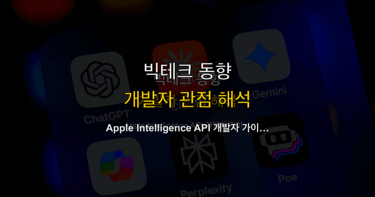 Apple Intelligence API 개발자 가이드 — 온디바이스 AI 활용법