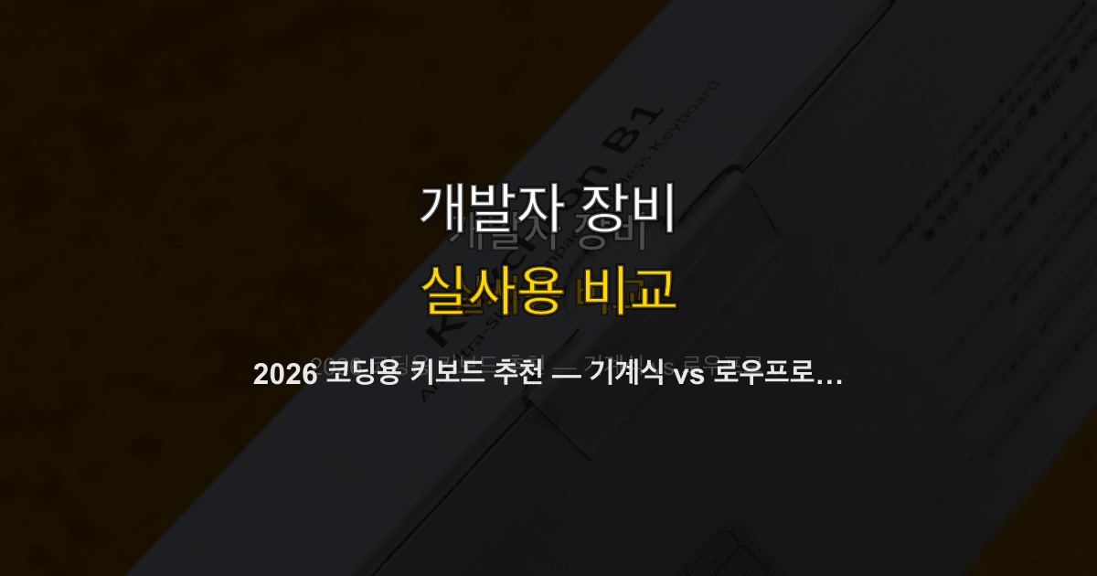 2026 코딩용 키보드 추천 — 기계식 vs 로우프로파일 완전 비교