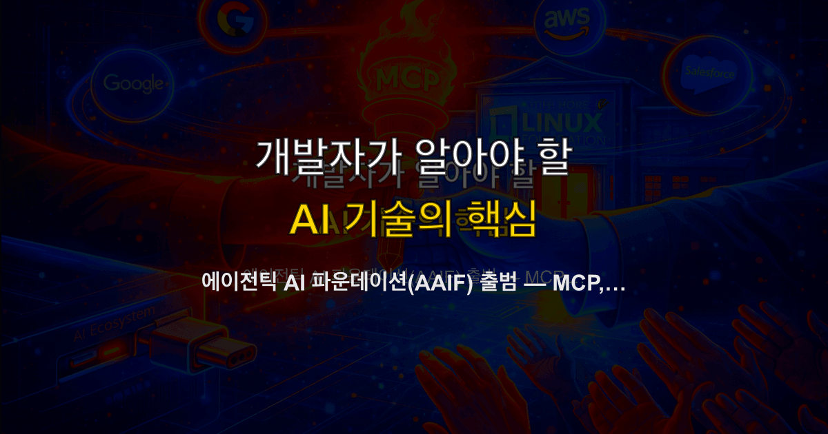 에이전틱 AI 파운데이션(AAIF) 출범 — MCP, AGENTS.md, Goose가 하나로