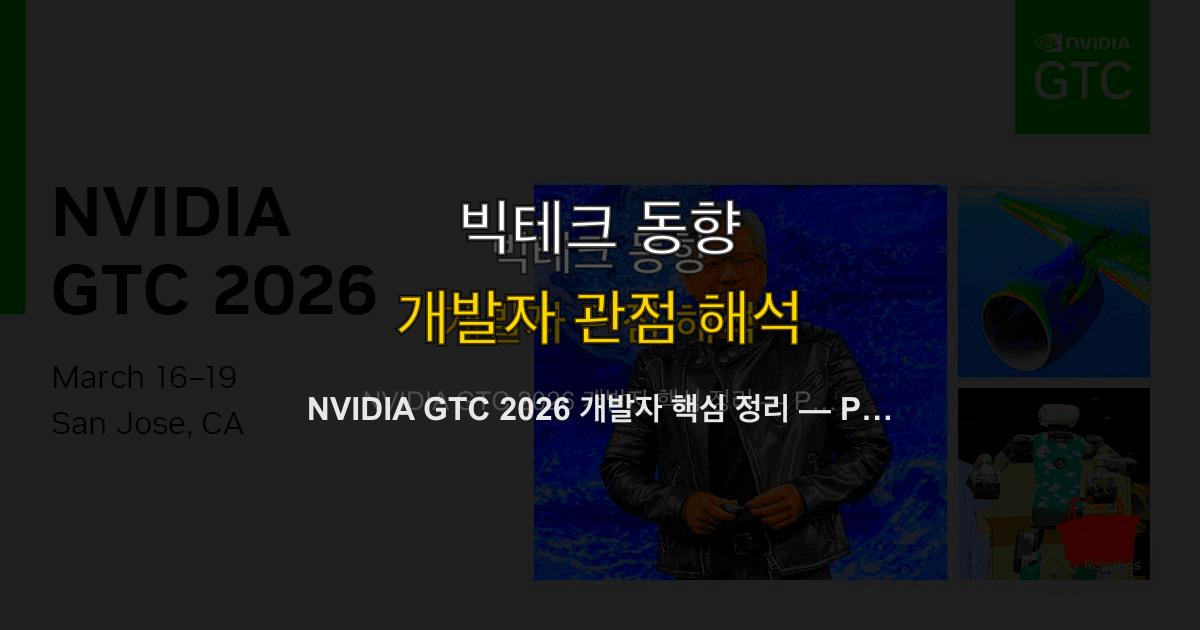 NVIDIA GTC 2026 개발자 핵심 정리 — Physical AI, Cosmos 3, Vera Rubin