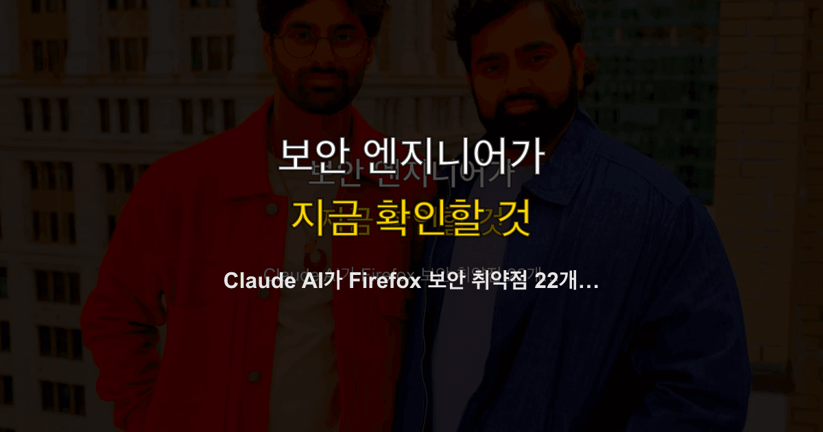 Claude AI가 Firefox 보안 취약점 22개를 2주 만에 발견한 방법