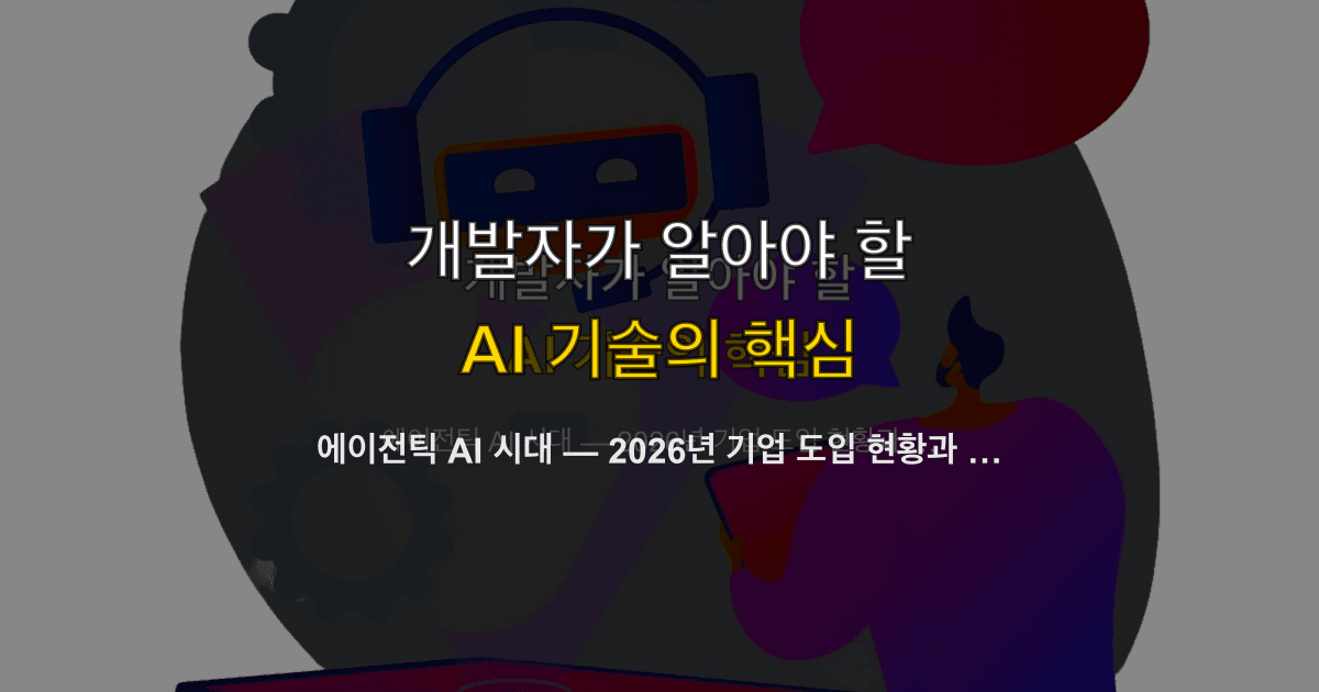 에이전틱 AI 시대 — 2026년 기업 도입 현황과 실무 판단 기준