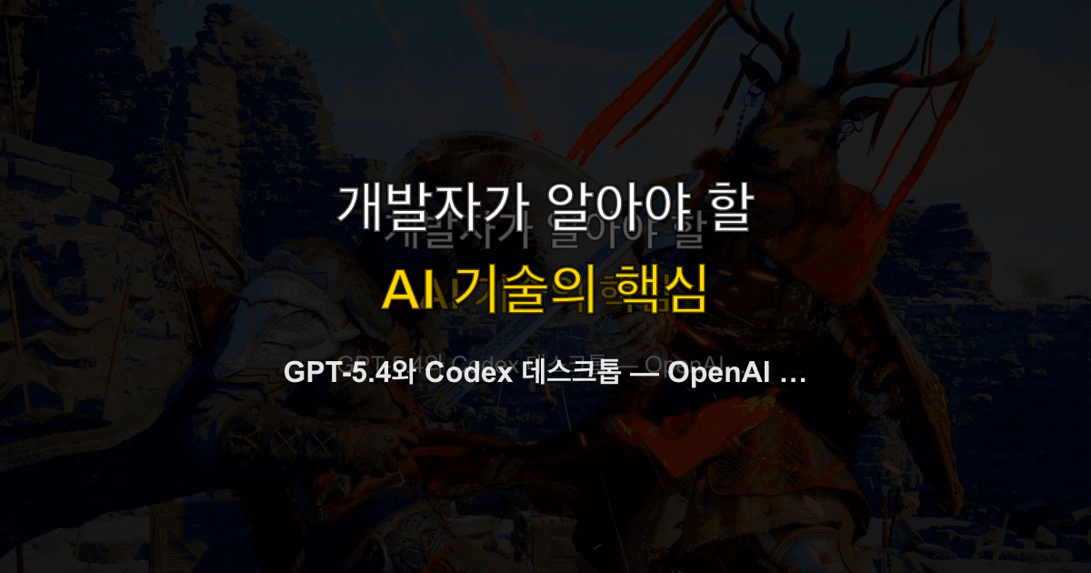 GPT-5.4와 Codex 데스크톱 — OpenAI 컴퓨터 사용 AI의 실체