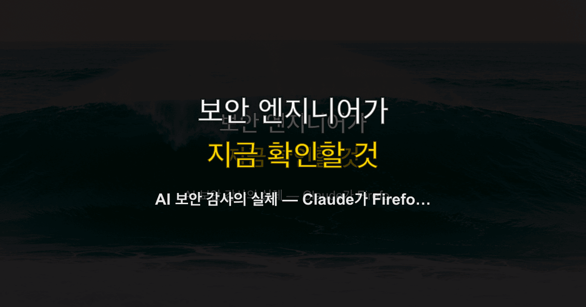 AI 보안 감사의 실체 — Claude가 Firefox에서 취약점 22개를 찾은 방법