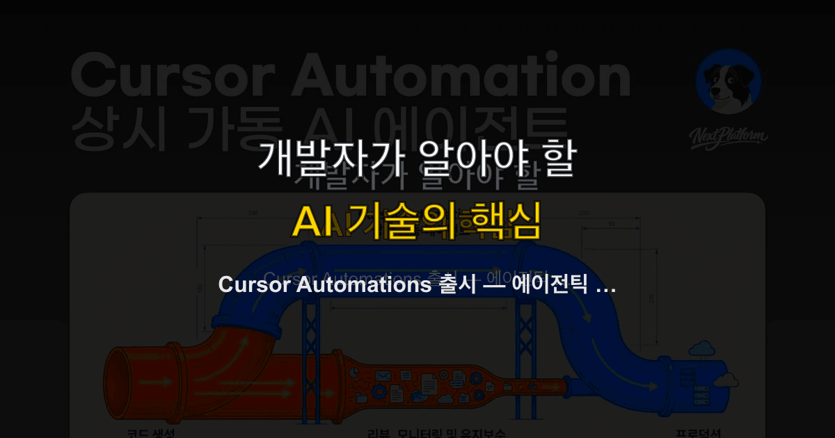 Cursor Automations 출시 — 에이전틱 코딩 자동화의 시작