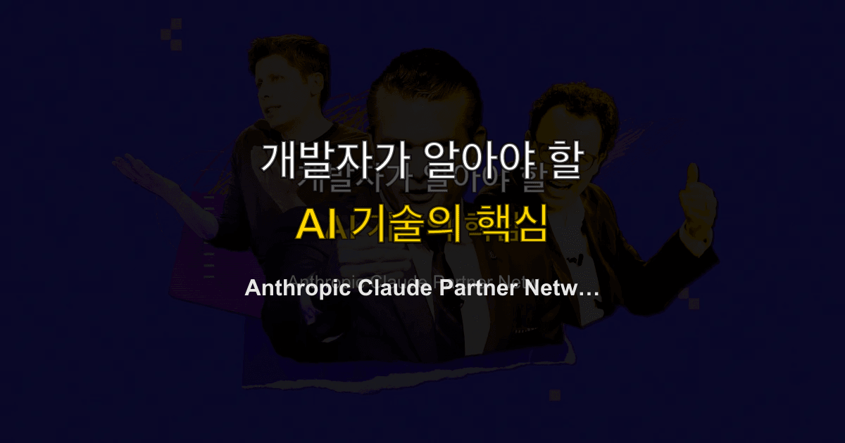 Anthropic Claude Partner Network — $1억 파트너 생태계의 의미