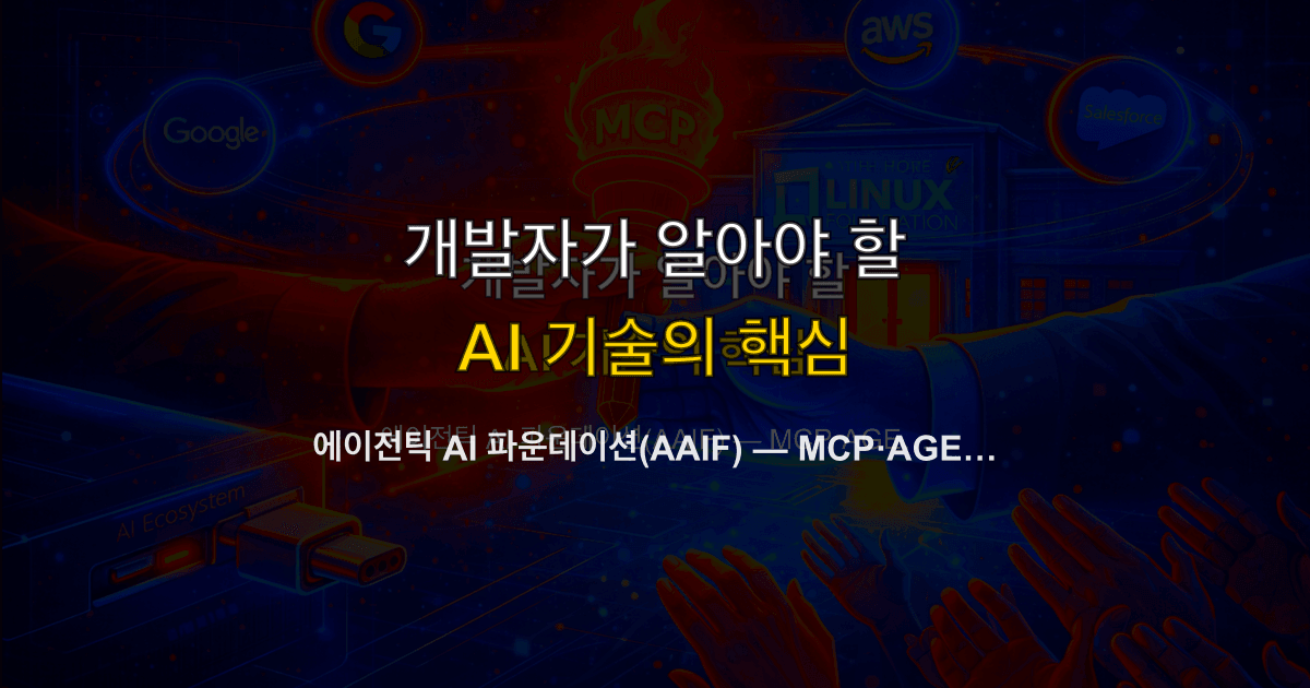 에이전틱 AI 파운데이션(AAIF) — MCP·AGENTS.md·goose가 리눅스 재단으로 간 이유