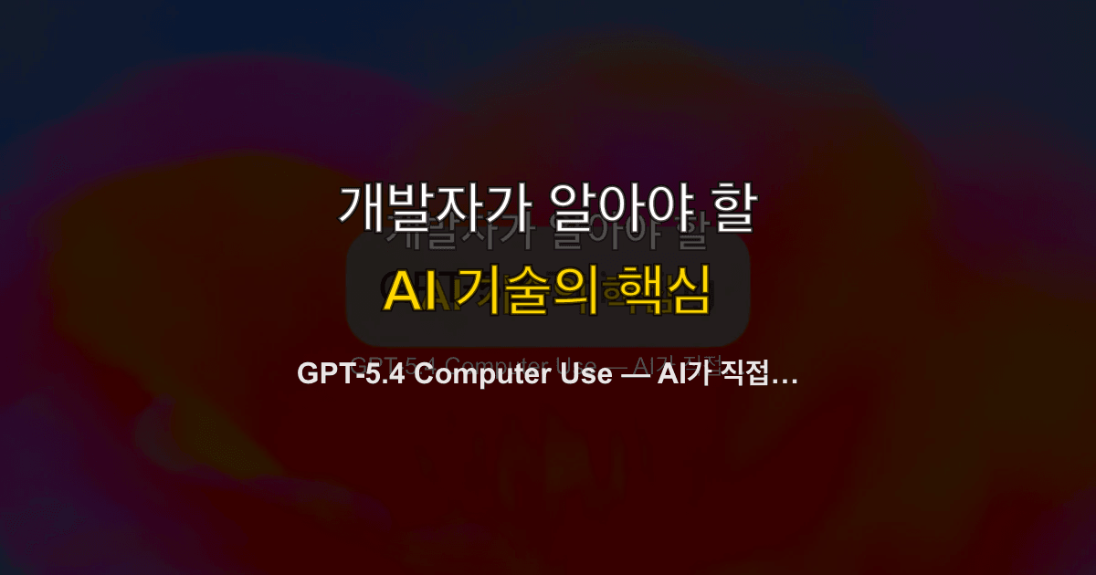 GPT-5.4 Computer Use — AI가 직접 컴퓨터를 조작하는 시대