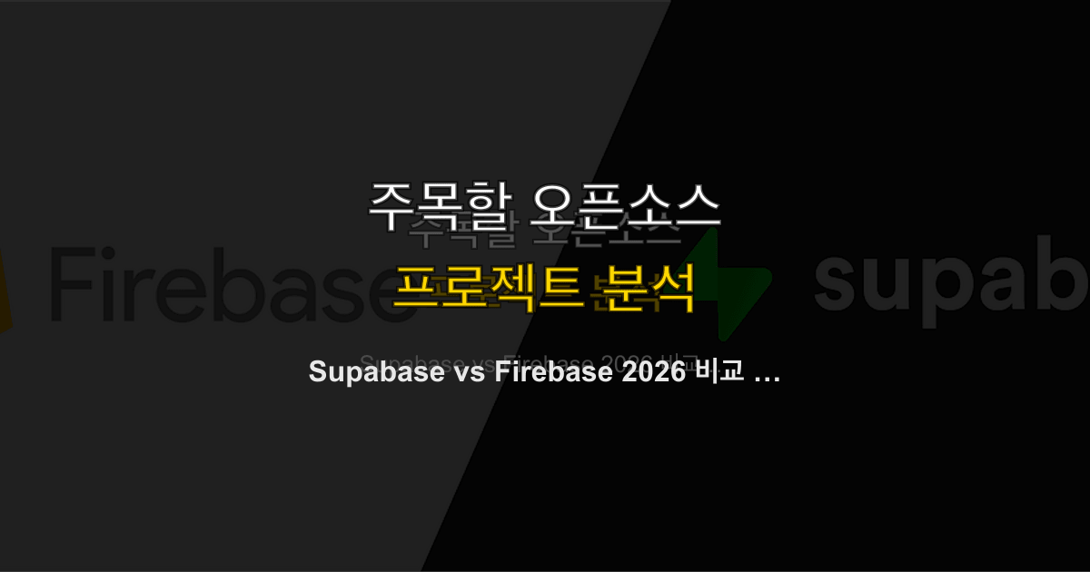Supabase vs Firebase 2026 비교 — 실무 선택 가이드