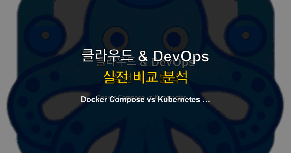 Docker Compose vs Kubernetes — 실무에서 언제 무엇을 쓸까