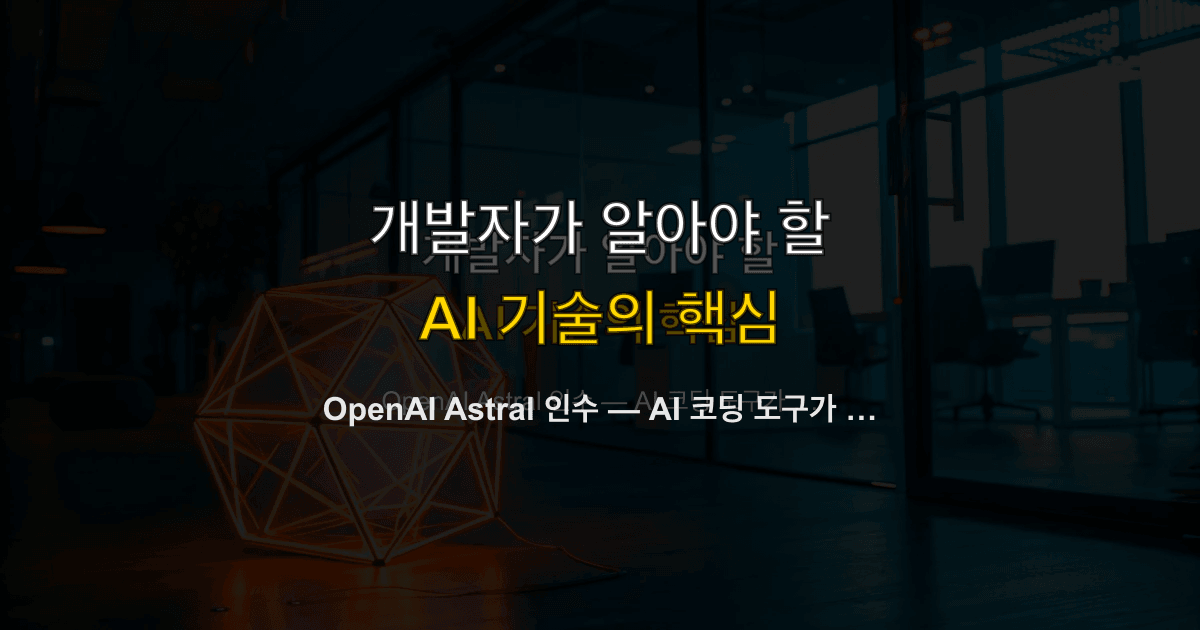 OpenAI Astral 인수 — AI 코딩 도구가 개발 인프라 전쟁으로 전환했다