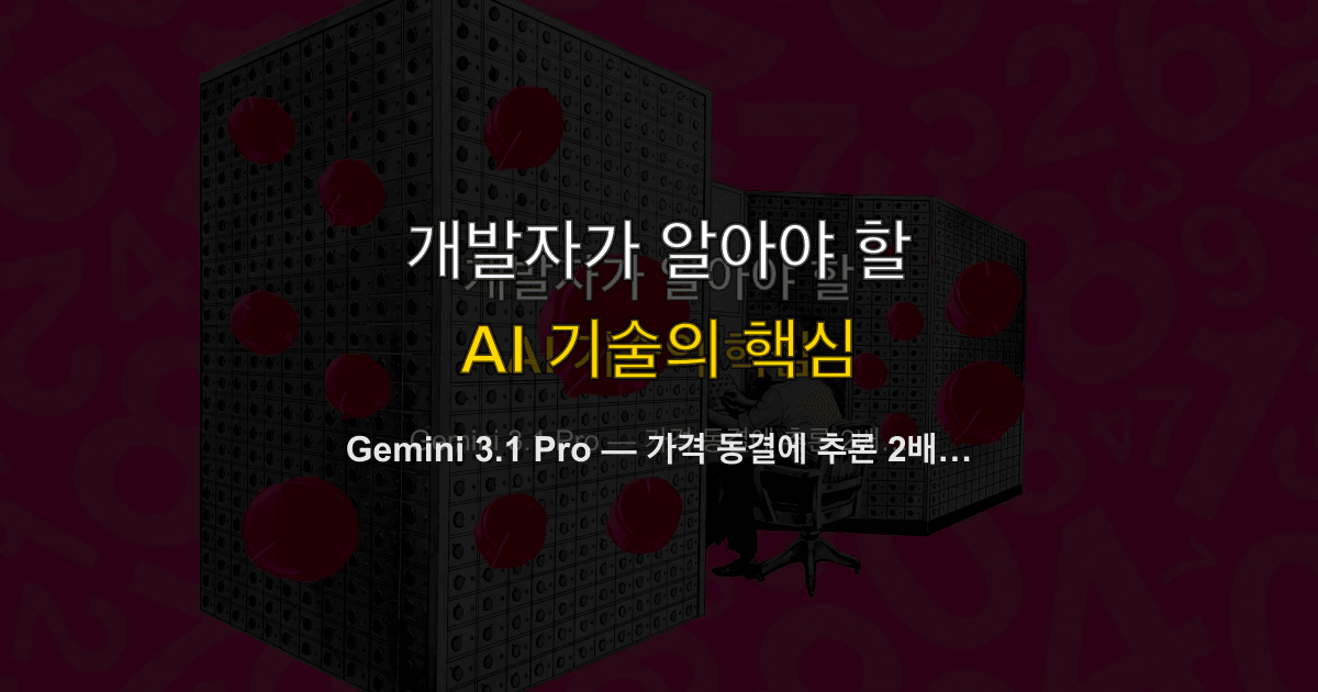 Gemini 3.1 Pro — 가격 동결에 추론 2배, 가성비 프론티어 모델의 등장