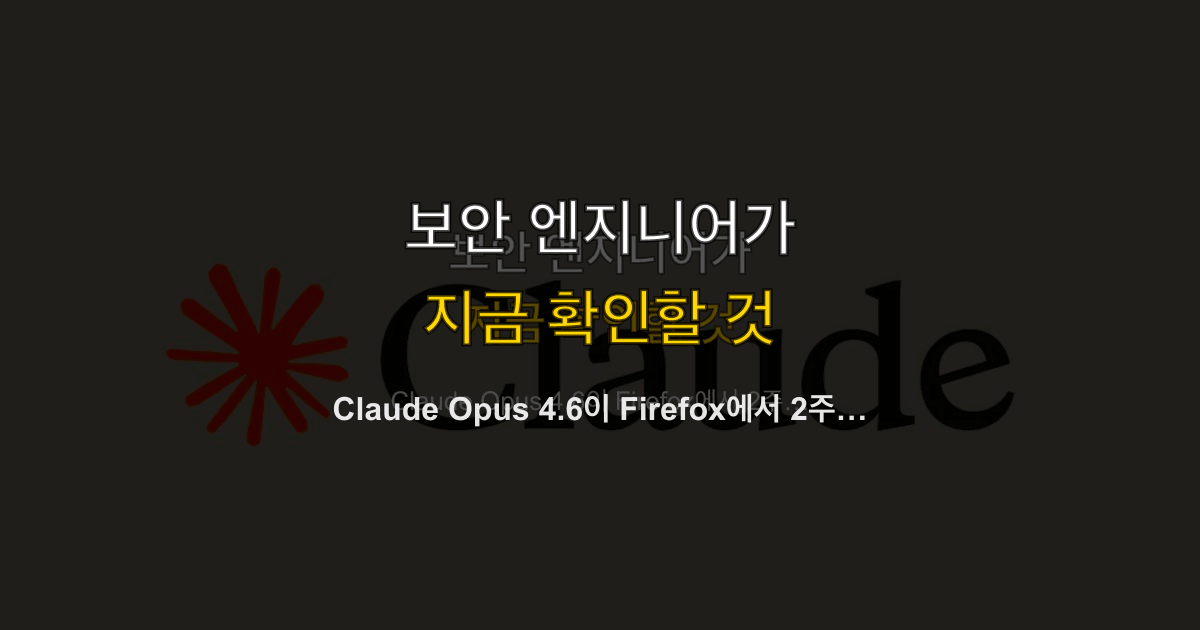 Claude Opus 4.6이 Firefox에서 2주 만에 22개 보안 취약점을 찾았다