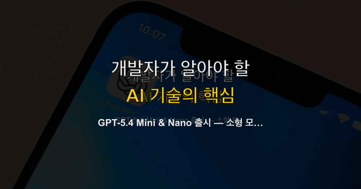 GPT-5.4 Mini & Nano 출시 — 소형 모델이 바꾸는 AI 비용 구조